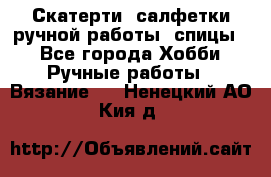 Скатерти, салфетки ручной работы (спицы) - Все города Хобби. Ручные работы » Вязание   . Ненецкий АО,Кия д.